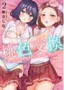 桃色交換～ カースト上位の女子とキスから先に進んだら～【電子単行本版】２(Rush! Z)