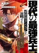 現代の最強兵士、異世界ダンジョンを攻略する　2(MFC)