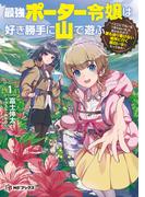 最強ポーター令嬢は好き勝手に山で遊ぶ　～「どこにでもいるつまらない女」と言われたので、誰も辿り着けない場所に行く面白い女になってみた～１(MFブックス)
