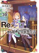 Re：ゼロから始める異世界生活 39(MF文庫J)