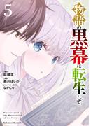 物語の黒幕に転生して　（５）(角川コミックス・エース)