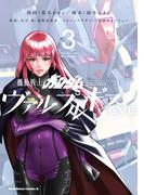 機動戦士ガンダム ヴァルプルギスEVE　3(角川コミックス・エース)