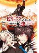 一億年ボタンを連打した俺は、気付いたら最強になっていた ～落第剣士の学院無双～ （７）