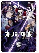 オーバーロード　＜新＞世界編　1(角川コミックス・エース)