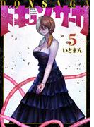 ドキュンサーガ ５(MFC)