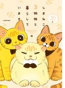 しまねこ3姉妹と暮らしています　深まるきずな編(コミックエッセイ)