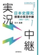 ［音声DL付］日本史探究授業の実況中継(1)原始～古代(実況中継シリーズ)