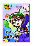 【全1-3セット】まよいちゃんと時空の森【分冊版】