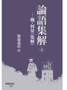 【全1-2セット】論語集解(早稲田文庫)