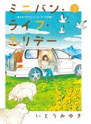 【全1-3セット】ミニバン・ライフ・ホリデー　～車のおうちでニュージーランドの旅～