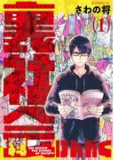 【全1-2セット】裏社会科けんがく