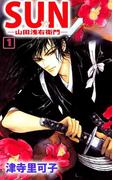 【全1-4セット】SUN―山田浅右衛門―