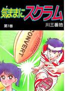 【全1-2セット】気ままにスクラム