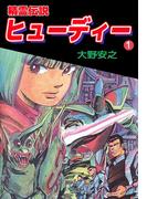 【全1-3セット】精霊伝説ヒューディー