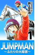 【全1-5セット】JUMPMAN ～ふたりの大障害～