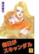 【全1-2セット】毎日がスキャンダル