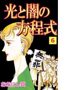 【6-10セット】光と闇の方程式