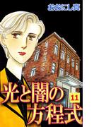 【11-15セット】光と闇の方程式