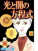 【16-20セット】光と闇の方程式