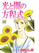 【26-30セット】光と闇の方程式
