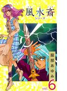 【6-10セット】風水斎シリーズ