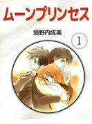 【全1-2セット】ムーンプリンセス