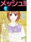 【全1-2セット】メッシュ!!