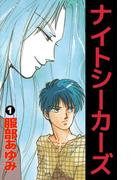 【全1-2セット】ナイトシーカーズ