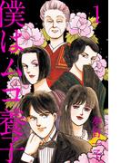 【全1-10セット】僕はムコ養子