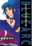 【全1-4セット】妖霊戦記BLUE ARC