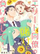 【全1-2セット】エリート同僚の賭けに負けまして！(ピュールコミックスピュア)