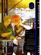 【全1-3セット】開原博士と貢ぎ男の言い分【R18版】(Blend)