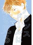 【全1-2セット】バランスドールは夢を見る(Blend)