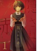 【全1-2セット】隠された赤