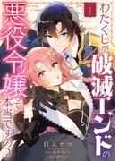 わたくしが破滅エンドの悪役令嬢って本当ですの？（１）(COMICエトワール)
