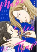 メイク・ハニー・トラップ（4）(COMICエトワール)