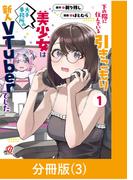 下の階に住んでいる引きこもり美少女は大手事務所の新人VTuberでした【分冊版】（3）(マンガBANGコミックス)