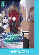 ダンジョンバトルロワイヤル～魔王になったので世界統一を目指します～ 【分冊版】（24）(マンガBANGコミックス)