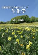 栄養管理と生命科学シリーズ生化学