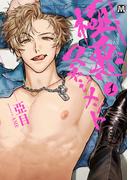 極悪マネジメント1【コミックス版】(マーブルコミックス)