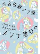 美容放置アラ還、体調不良を機に美容オタク娘にメンテ教わる(バンブーコミックス すくパラセレクション)