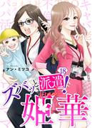 ズバッと派遣！姫華（１８）(COMICエトワール)