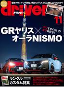 driver(ドライバー) 2024年 11月号
