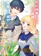 婚約破棄した相手が毎日謝罪に来ますが、復縁なんて絶対にありえません！（２）