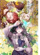 王太子様、私今度こそあなたに殺されたくないんです！　～聖女に嵌められた貧乏令嬢、二度目は串刺し回避します！～　分冊版（25）