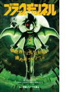 小学館ジュニア文庫　ブラックチャンネル　異世界では鬼ヤバ動画の撮れ高サイコーな件(小学館ジュニア文庫)