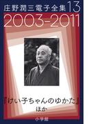 庄野潤三電子全集　第13巻　2003～2011年「けい子ちゃんのゆかた」ほか(庄野潤三電子全集)