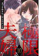 極限夫婦 ： 10(アクションコミックス)