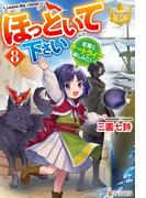 ほっといて下さい　従魔とチートライフ楽しみたい！８(レジーナブックス)