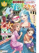 子持ち主婦がメイドイビリ好きの悪役令嬢に転生して育児スキルをフル活用したら、乙女ゲームの世界が変わりました(レジーナブックス)